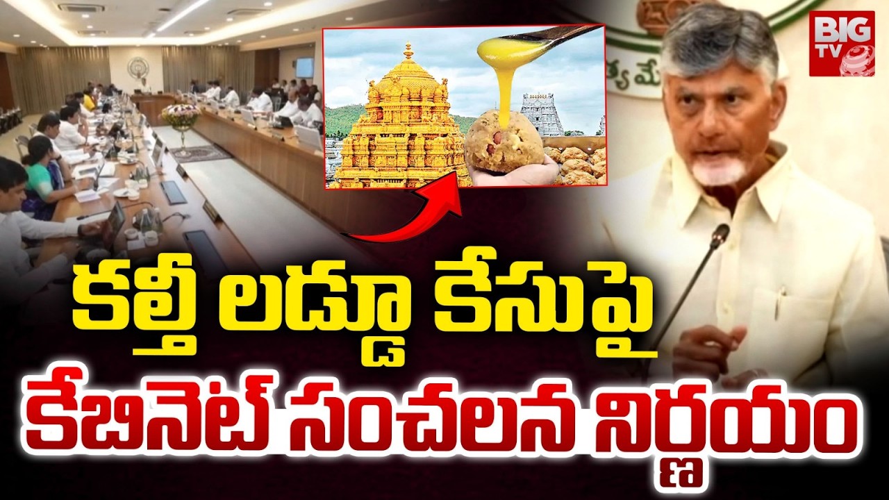 కల్తీ లడ్డూ కేసు పై కేబినెట్ సంచలన నిర్ణయం | TTD Laddu Case Updates | BIG TV
