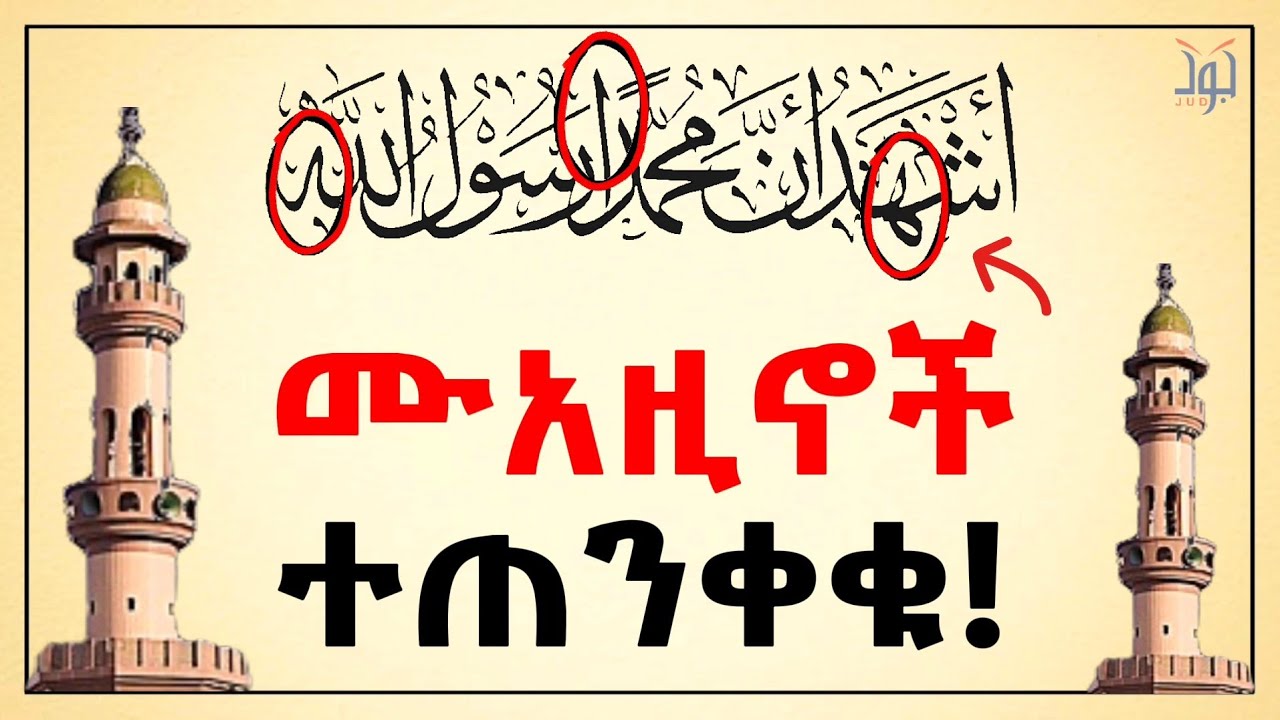 አዛን እንደዚህ አይደረግም! 25 ከባባድ ስህተቶች | አሁኑኑ አቁሙ! | ቀላል አረብኛ