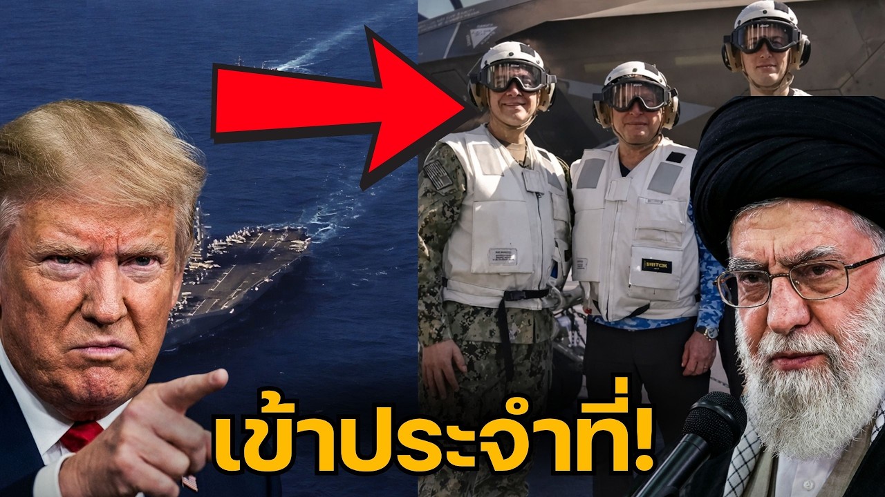 ช็อก! อิหร่านขู่ถล่มฐานทัพสหรัฐฯ ทุกแห่ง ทรัมป์ส่งกองเรือรบยักษ์เข้าทะเลอาหรับ