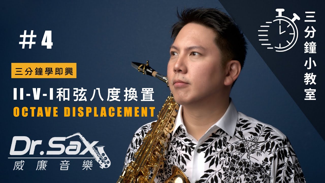 簡單上手爵士251和弦  / 3分鐘小教室 #4