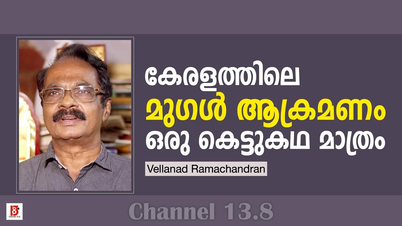 കേരളത്തിലെ മുഗൾ ആക്രമണം ഒരു കെട്ടുകഥ മാത്രം - Vellanad Ramachandran