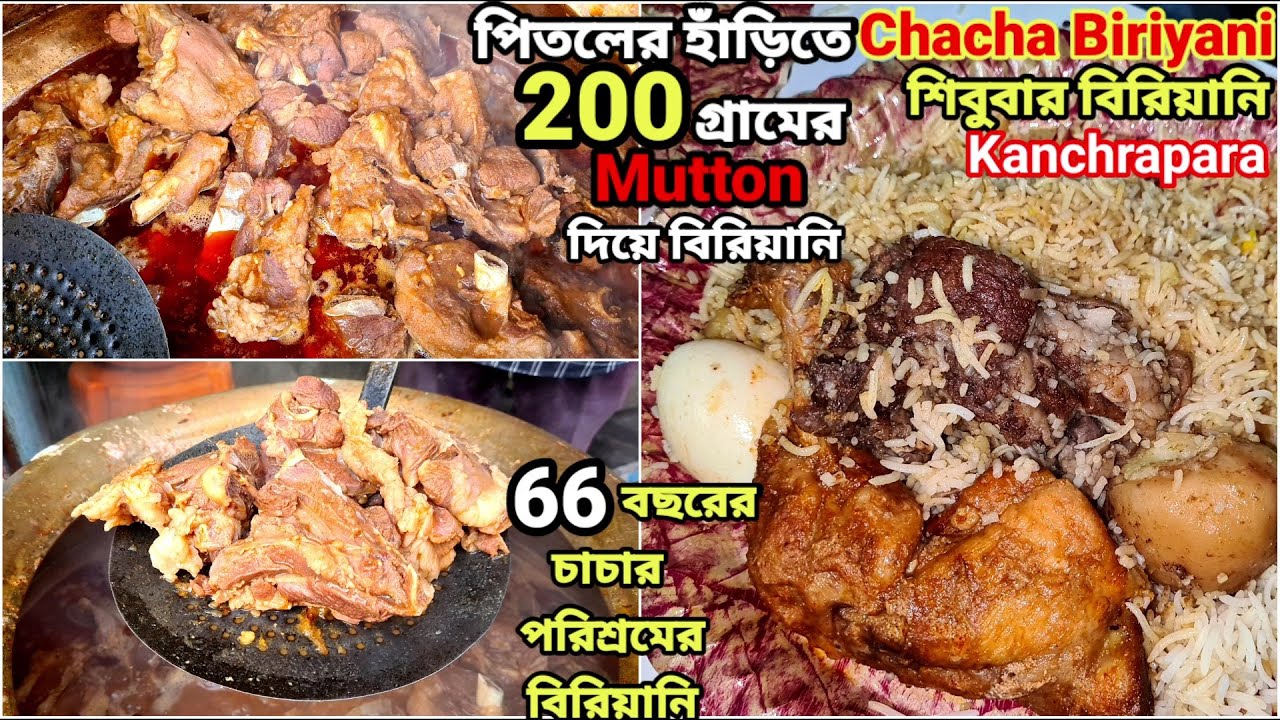 200 গ্রামের খাসির মাংসের বিরিয়ানি  Kanchrapara 66 বছরের Chachar Biriyani থেকে খেয়ে ছিটকে গেলাম |