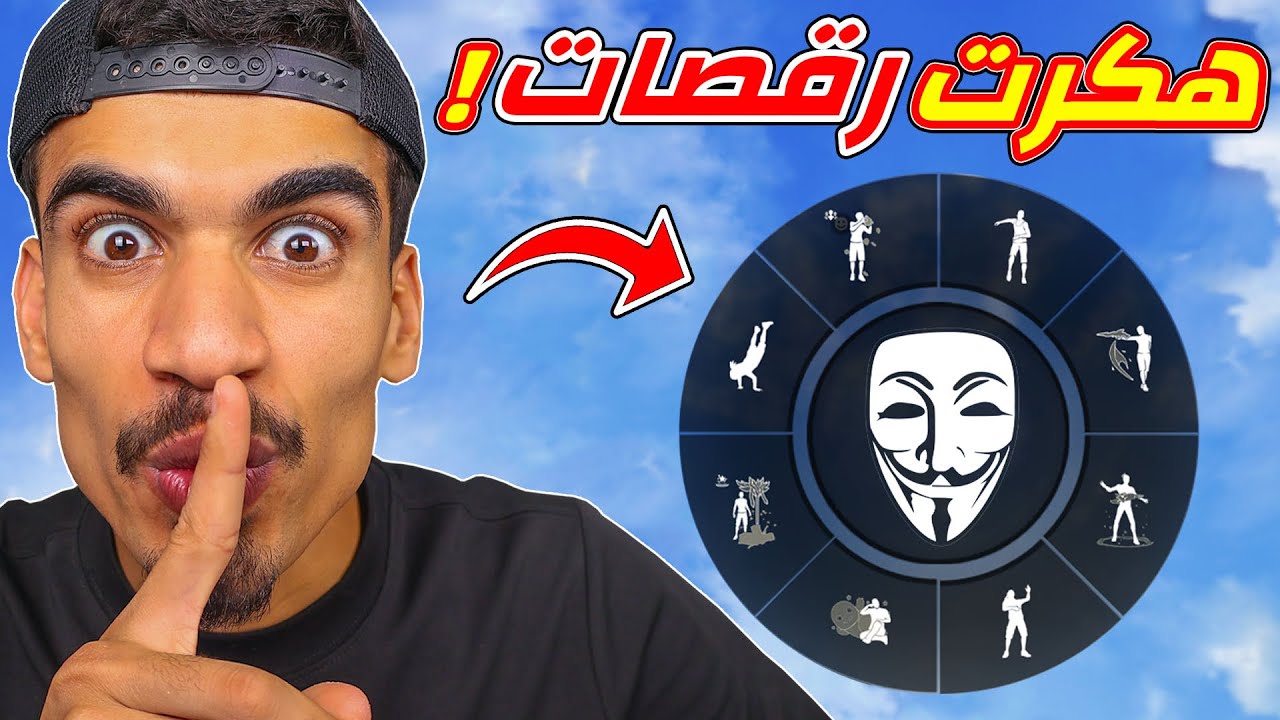 هكرت رقصات فري فاير !!