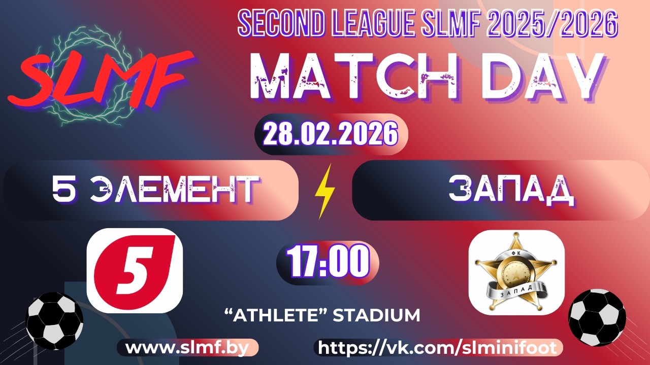 5 элемент - ЗАПАД (SECOND LEAGUE SLMF 2025/2026)