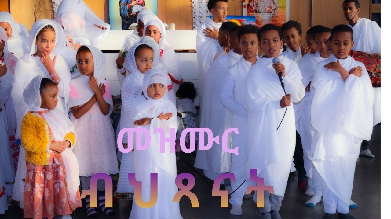 Mezmur Orthodox Bhaxanat | መዝሙር ብህጻናት