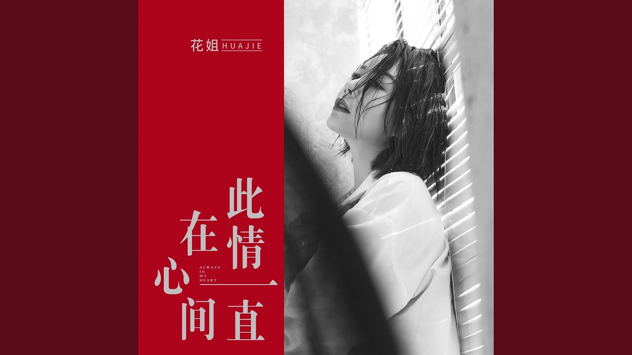 此情一直在心间