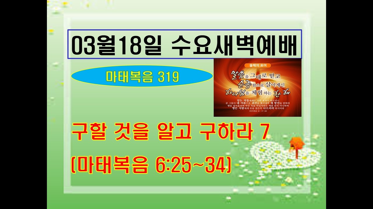 2026. 03. 18 수요새벽예배 (성남 살아있는교회)