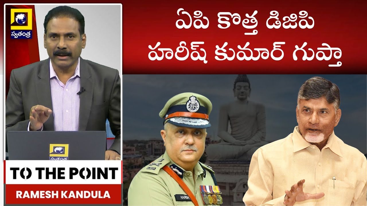 TO THE POINT : ఏపి కొత్త డిజిపి హరీష్ కుమార్ గుప్తా | Harish Kumar Gupta Appointed as AP New DGP