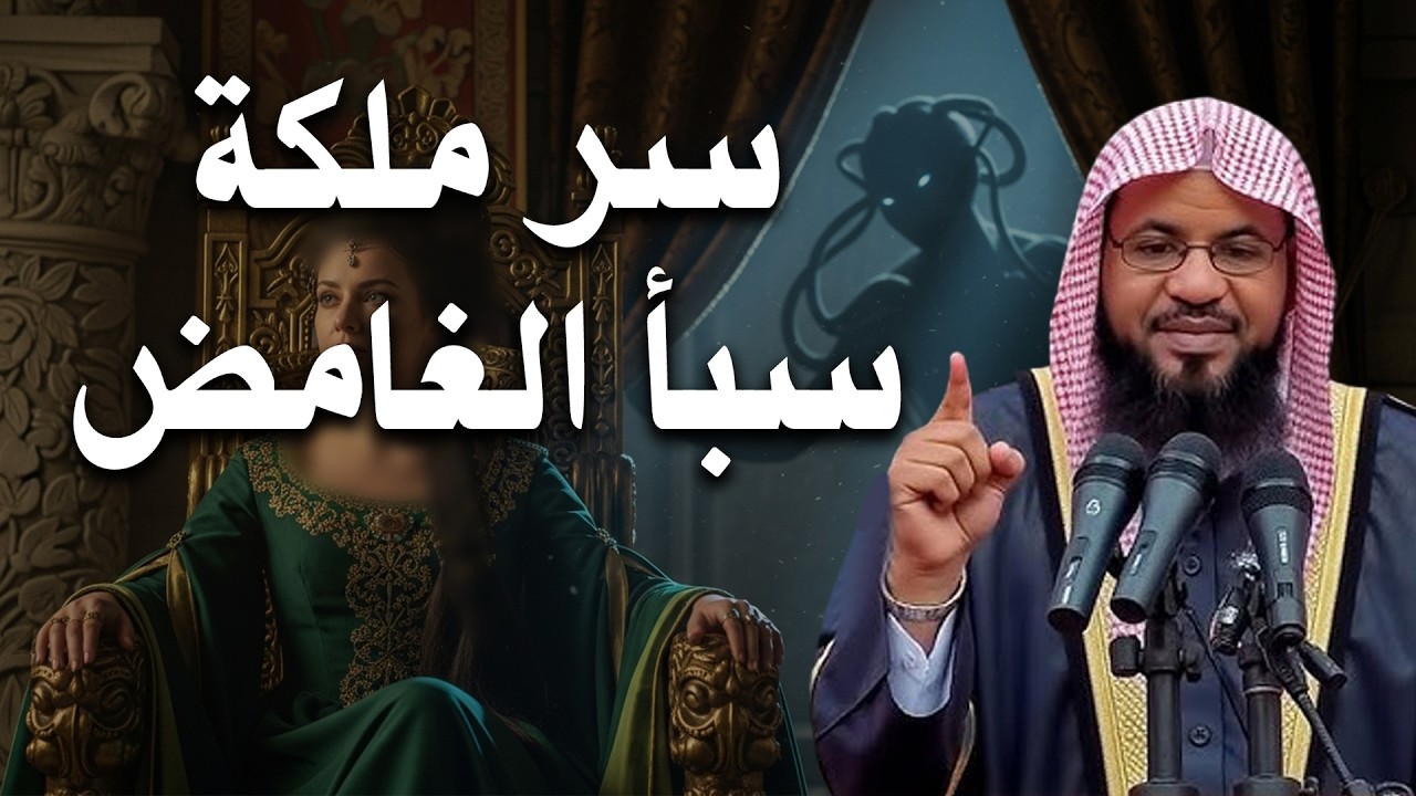السرّ الغامض وراء مملكة سبأ!🤯❗- أسرار وحكايات لم تسمع بها من قبل❗👌| الشيخ محمد الشنقيطي