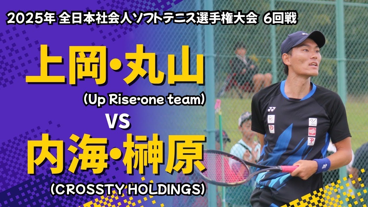 2025年 全日本社会人【6回戦】上岡・丸山 vs 内海・榊原
