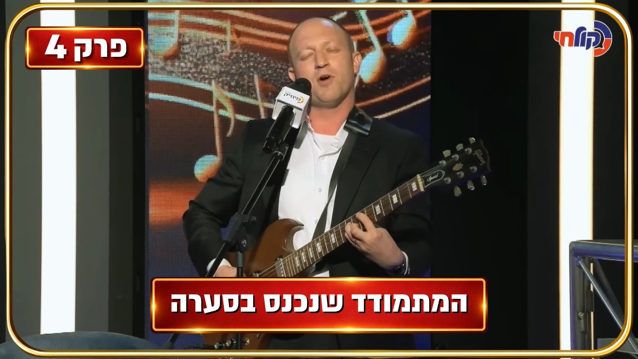 המלחינים עונה 4 🎧 | פרק 4 - מתמודד אחד החליט להפתיע את מנחם טוקר