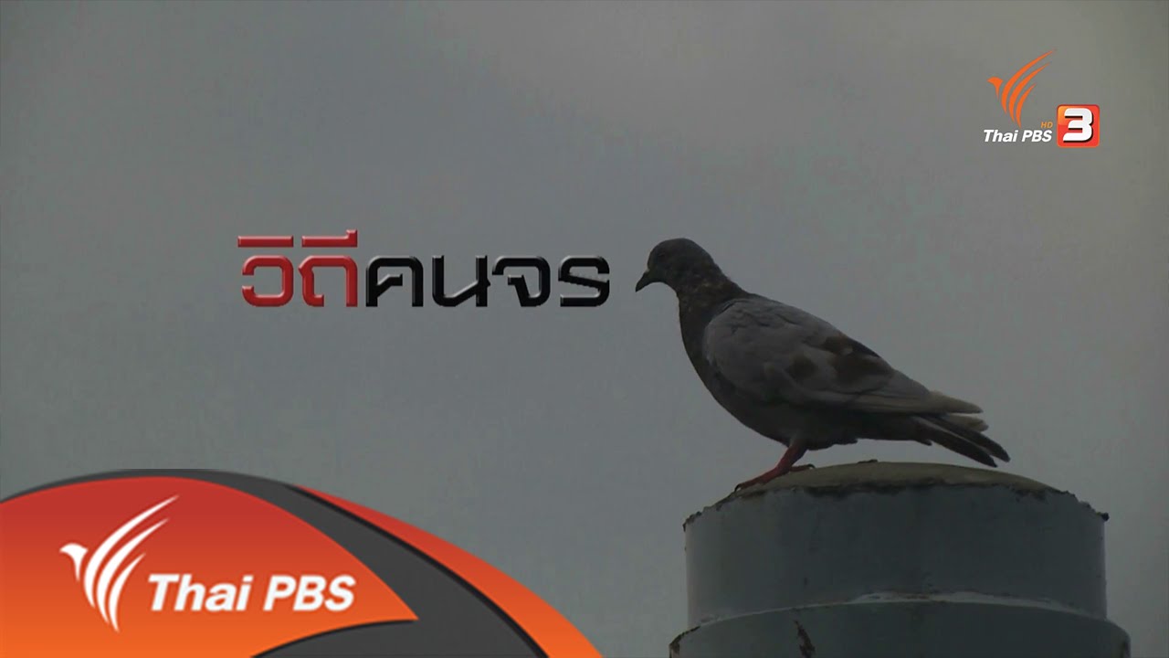 ชีวิตจริงยิ่งกว่าละคร : วิถีคนจร (20 ส.ค. 59)