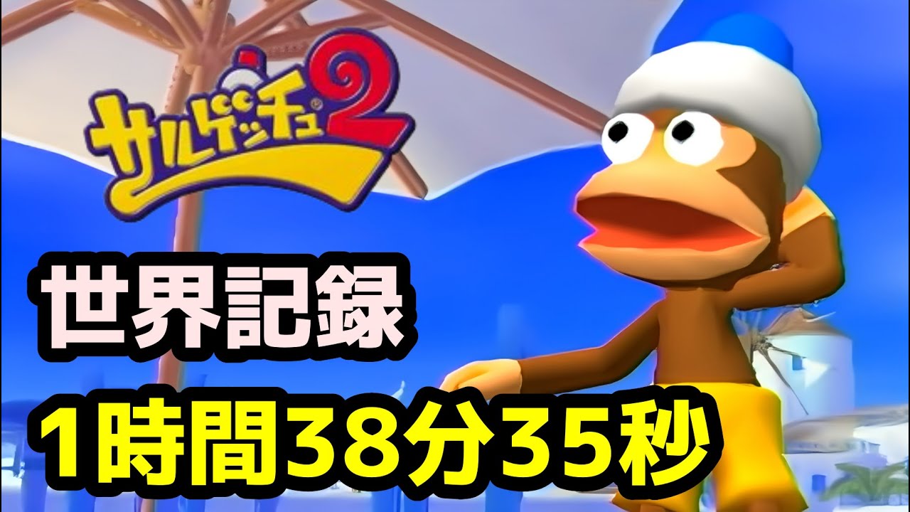 【世界記録】サルゲッチュ2 全サルRTA 1:38:35