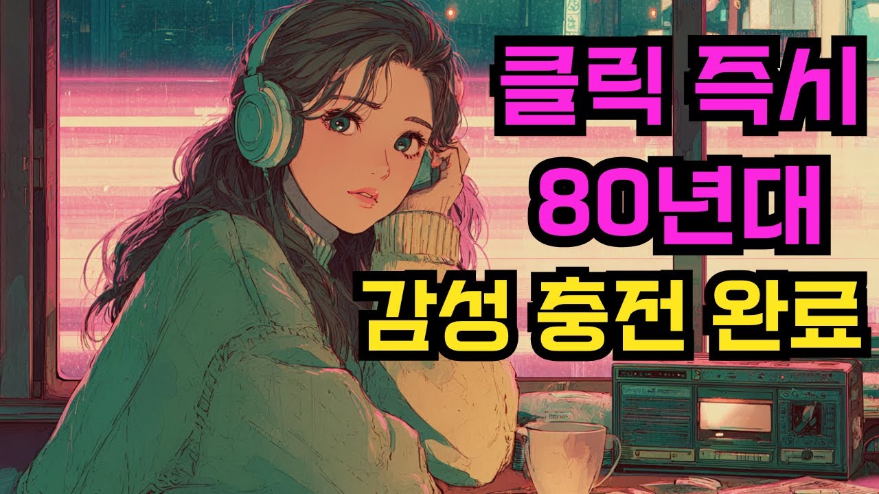 네온빛 가득한 80-90년대 한국 시티팝 플레이리스트 🎧