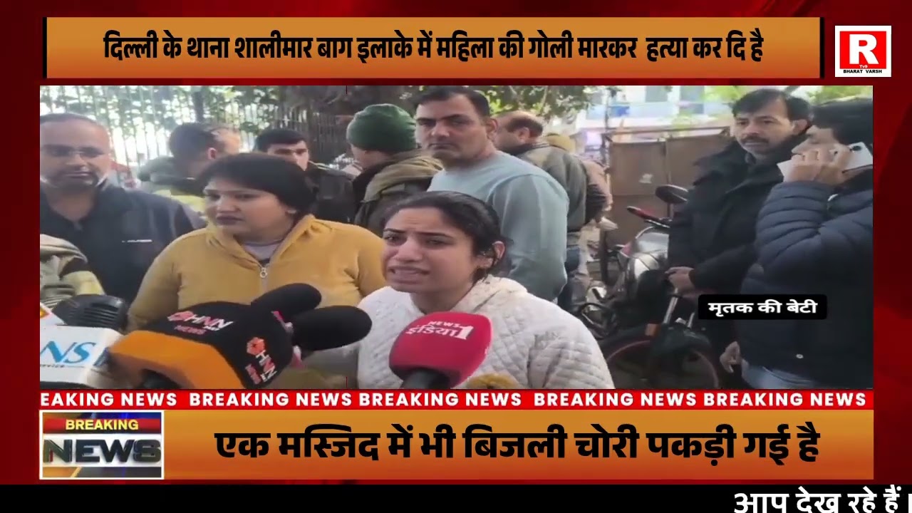 दिल्ली के थाना शालीमार बाग इलाके में महिला की गोली मारकर हत्या कर दि है।