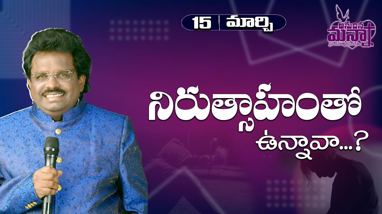 నిరుత్సాహంతో ఉన్నావా...?  |15-03-2026 | Dr. Thomas #dahinchuagni #morningmanna #motivation