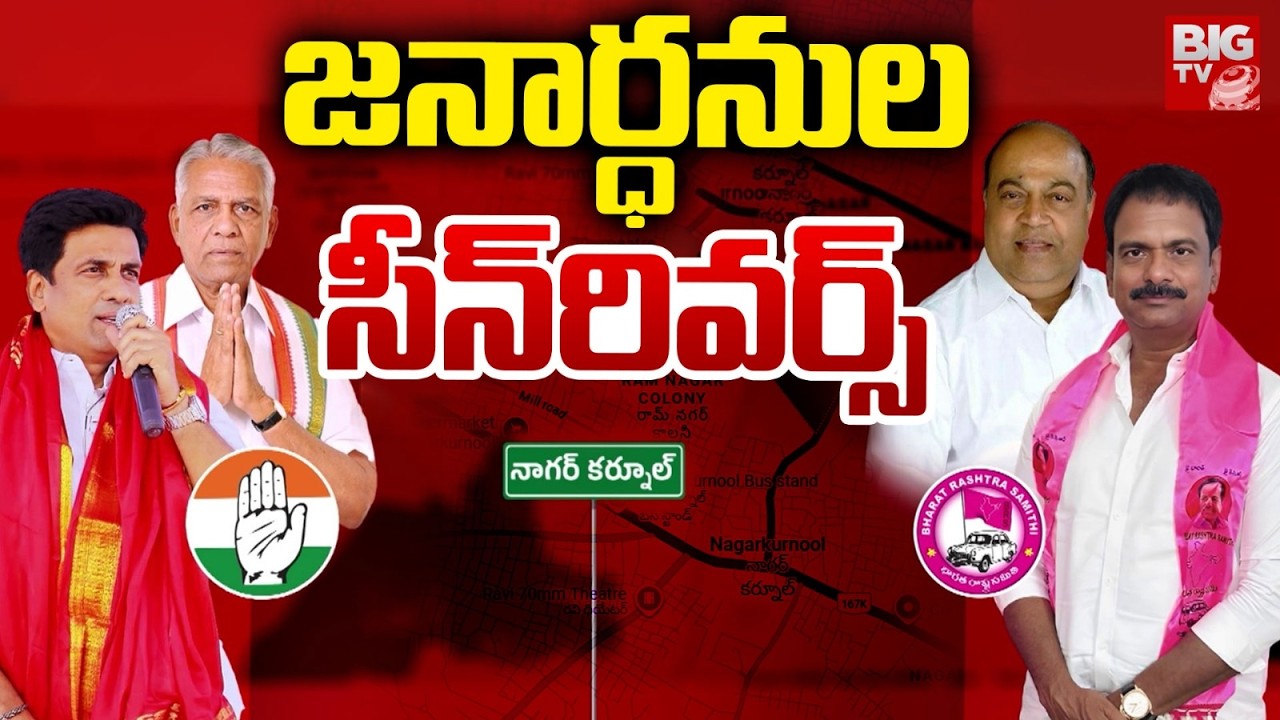 Kuchukulla Rajesh Reddy Big Shock to Nagam Janardhan Reddy and Marri Janardhan Reddy | BIG TV