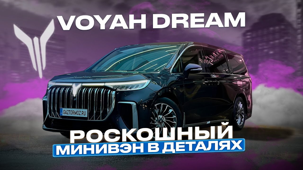 Минивэн Voyah Dream | Обзор Voyah Dream 2022