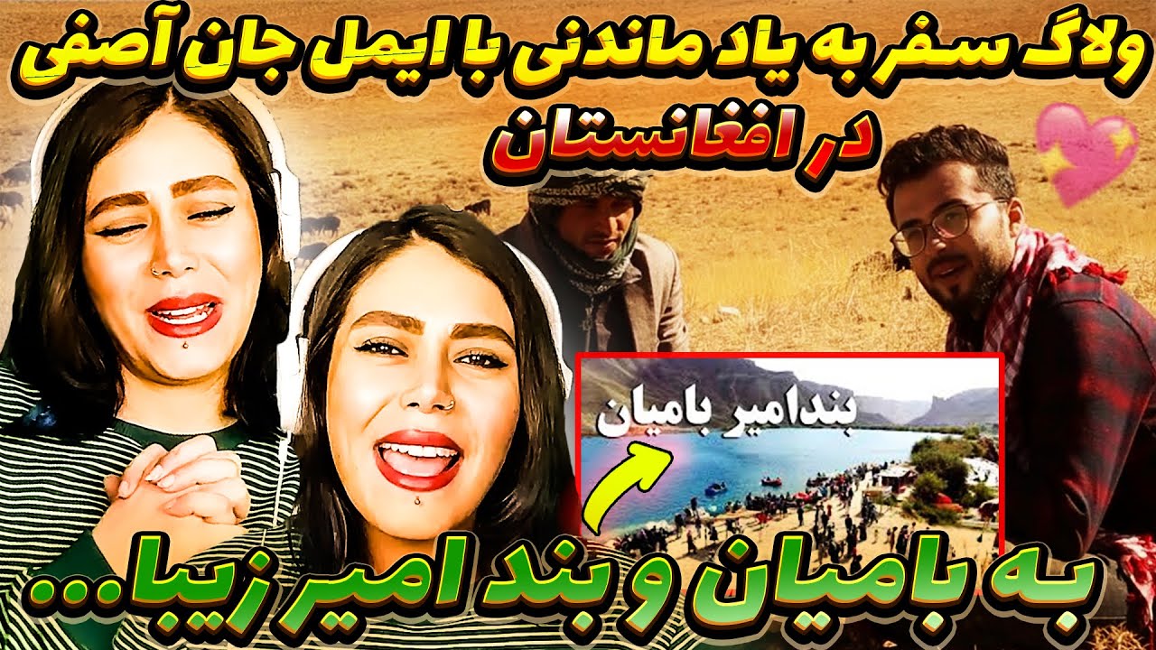 سفر جالب پسر مهربان و وطن دوست افغانستان ایمل به ولایت زیبای بامیان |Emal Trip to Bamyan Afghanisatn