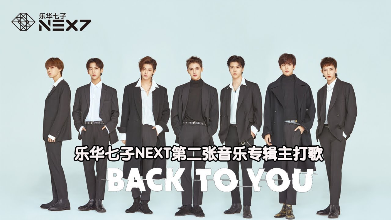 乐华七子NEXT-《Back To You》MV