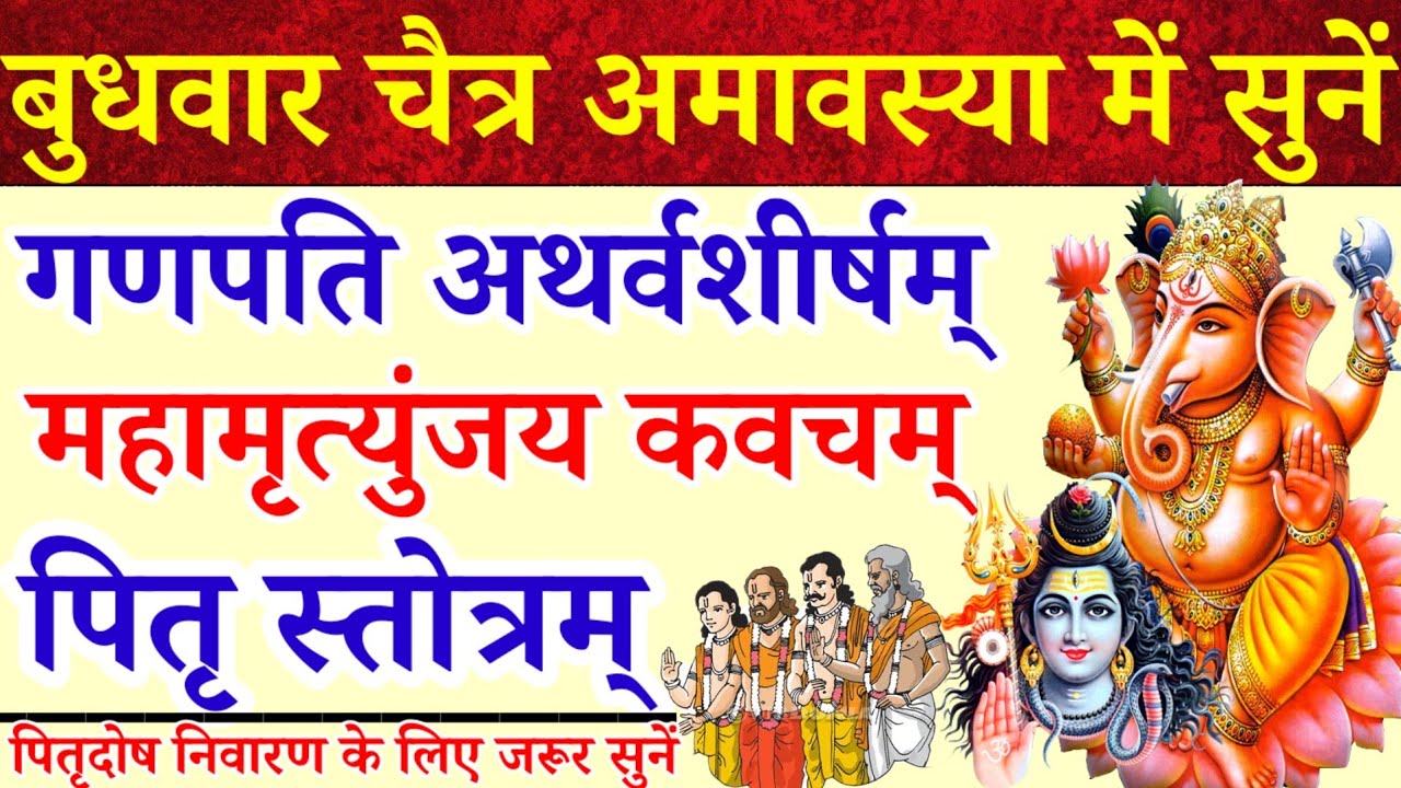 बुधवार चैत्र अमावस्या में सुनें|गणपति अथर्वशीर्ष|महामृत्युंजय कवच|पितृ स्तोत्रम्|पितृदोष निवारण हेतु