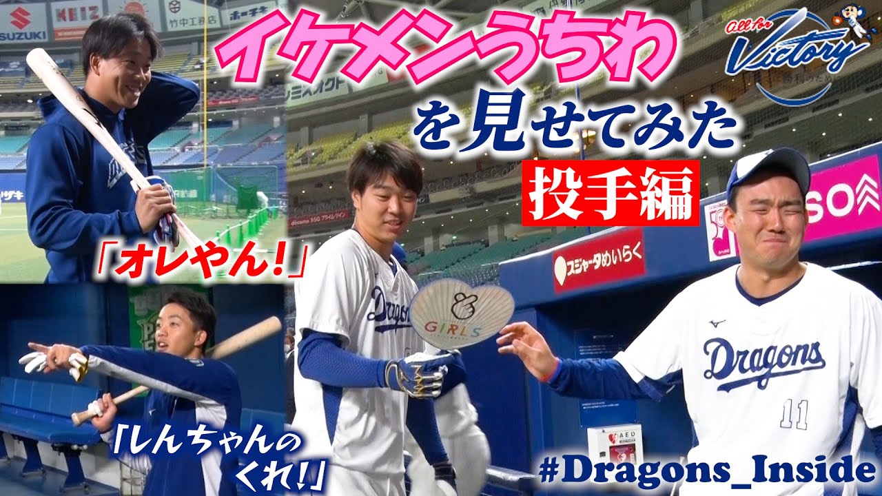【ドラゴンズ公式】イケメンうちわを見せてみた！投手編 #Dragons_Inside #シンヒロト #オガバヤシ