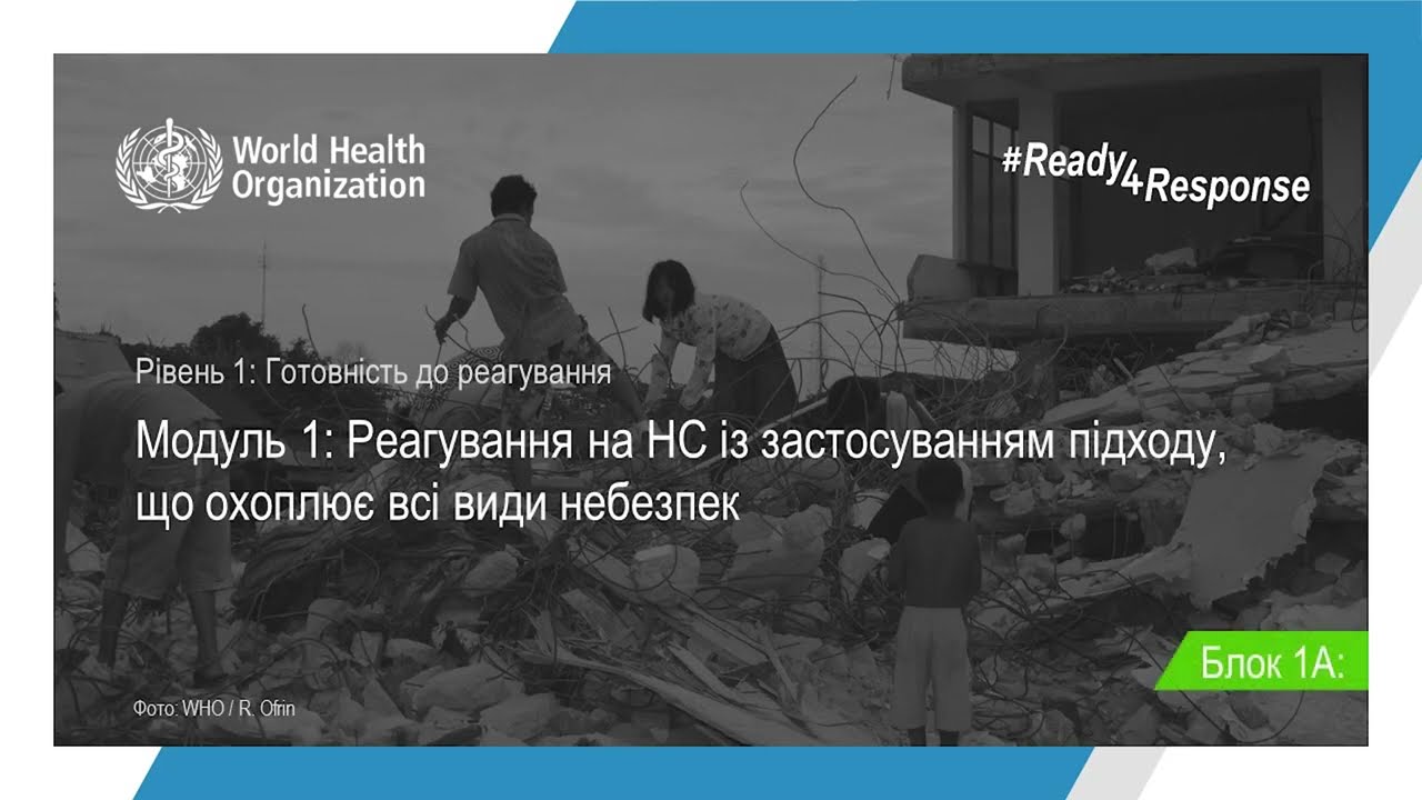 Блок 1A: Характер надзвичайних ситуацій