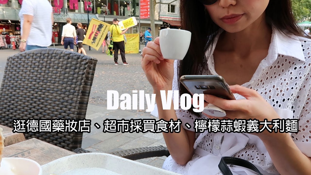 Daily Vlog🇩🇪｜逛德國藥妝店💄、超市採買晚餐食材、檸檬蒜蝦義大利麵🍝