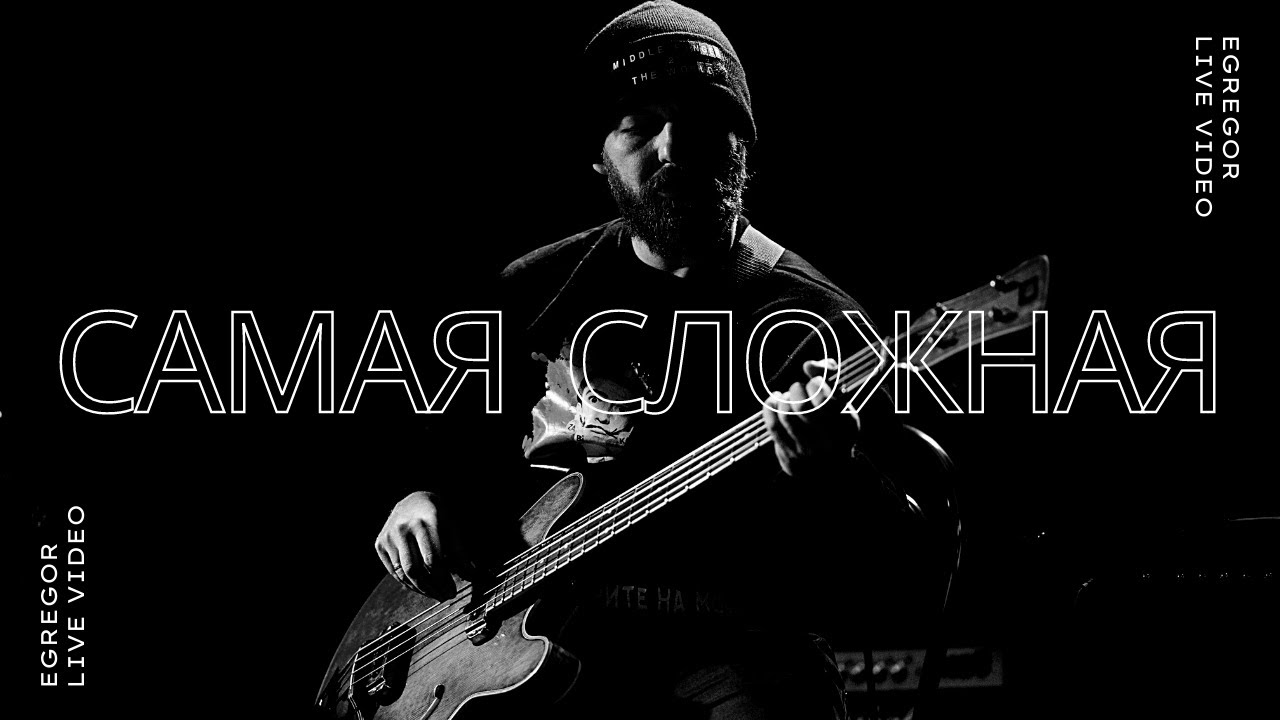 EGREGOR - Самая сложная (LIVE video)