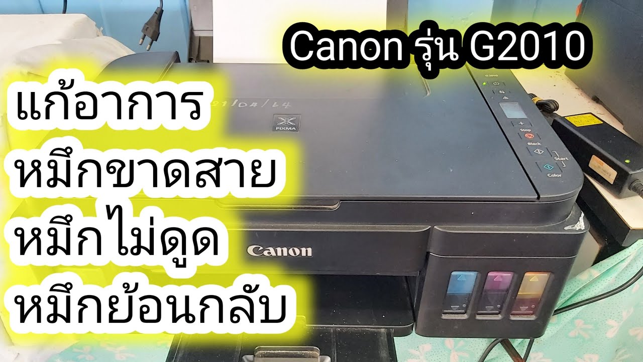 เครื่องปริ้นท์ canon G2010 หมึกขาดสาย ไม่ดูดหมึก สายไม่มีหมึก | My Modify