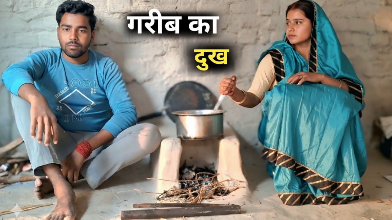 गरीब का दुख // Garib Ghar ka dukh // Hindi full // REAL STAR 