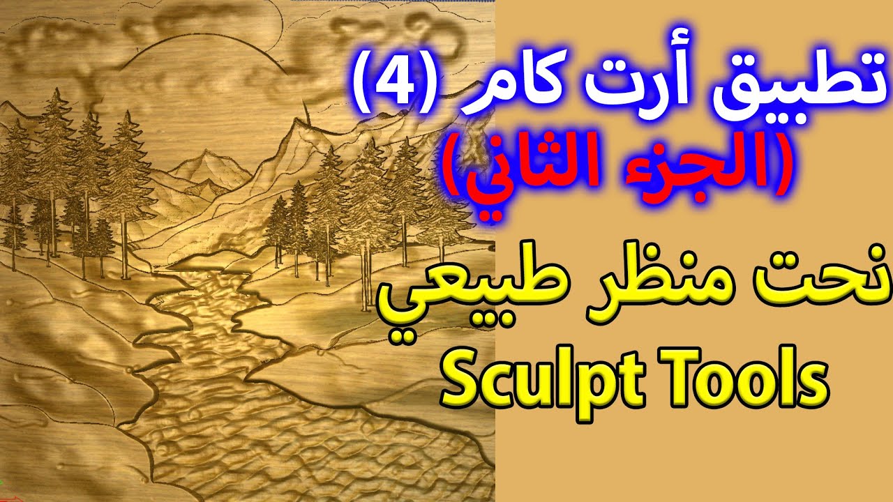 تطبيق نحت لوحة طبيعية Sculpt (الجزء الثاني) - برنامج أرت كام Artcam 2018 CNC