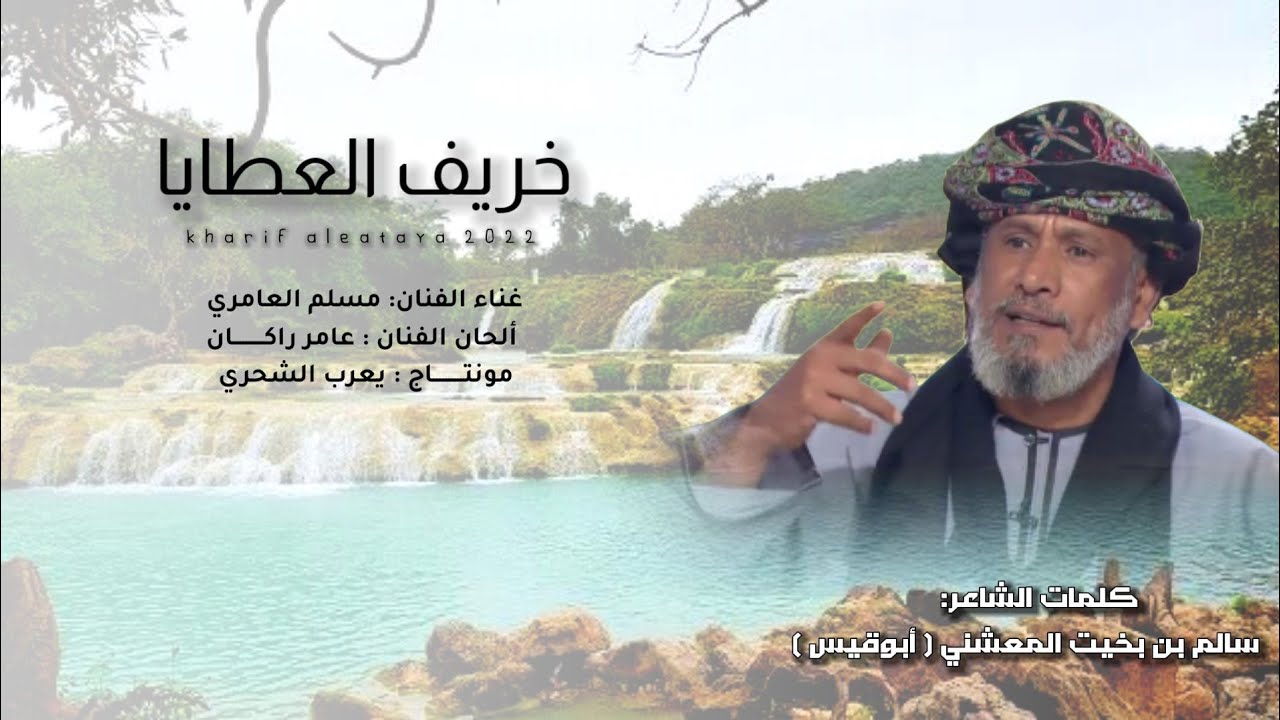 مسلم العامري || خريف العطايا || كلمات الشاعر سالم بخيت المعشني أبوقيس #حصرياً2022