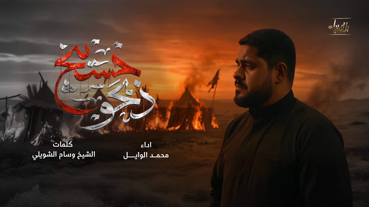 ذبحو حسينج | محمد الوايل | جديد محرم 1447/2025