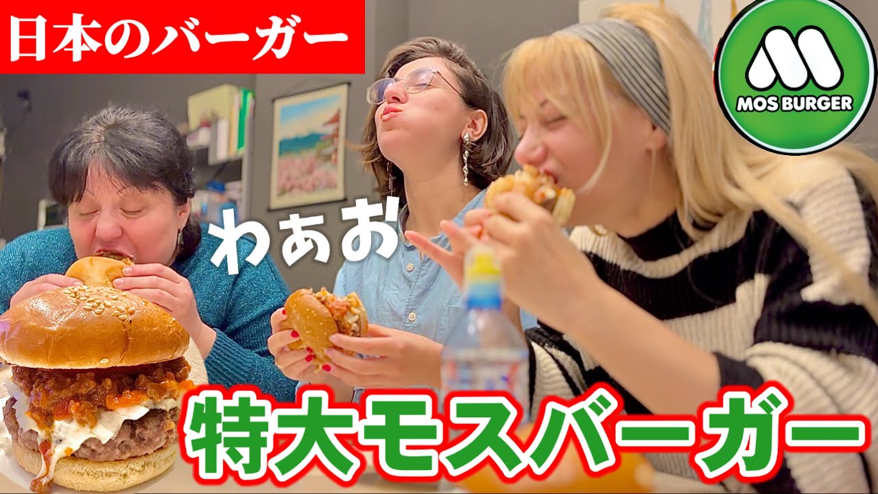【モスとビールで優勝!】モスバーガーが恋しすぎる家族に夢の巨大バーガーを作ったら反応が面白すぎたw