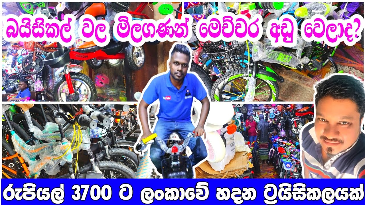 බයිසිකල් වල නවතම මිලගණන් බලමුද | Bicycle price in srilanka | දැන්නම් බයිසිකල් ගන්න පුළුවන් හැමෝටම