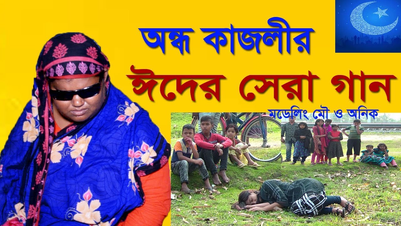 অন্ধ কাজলীর ঈদের সেরা গান | Eid song 2020| kajoli  | hb tv | halim boyati | 2020