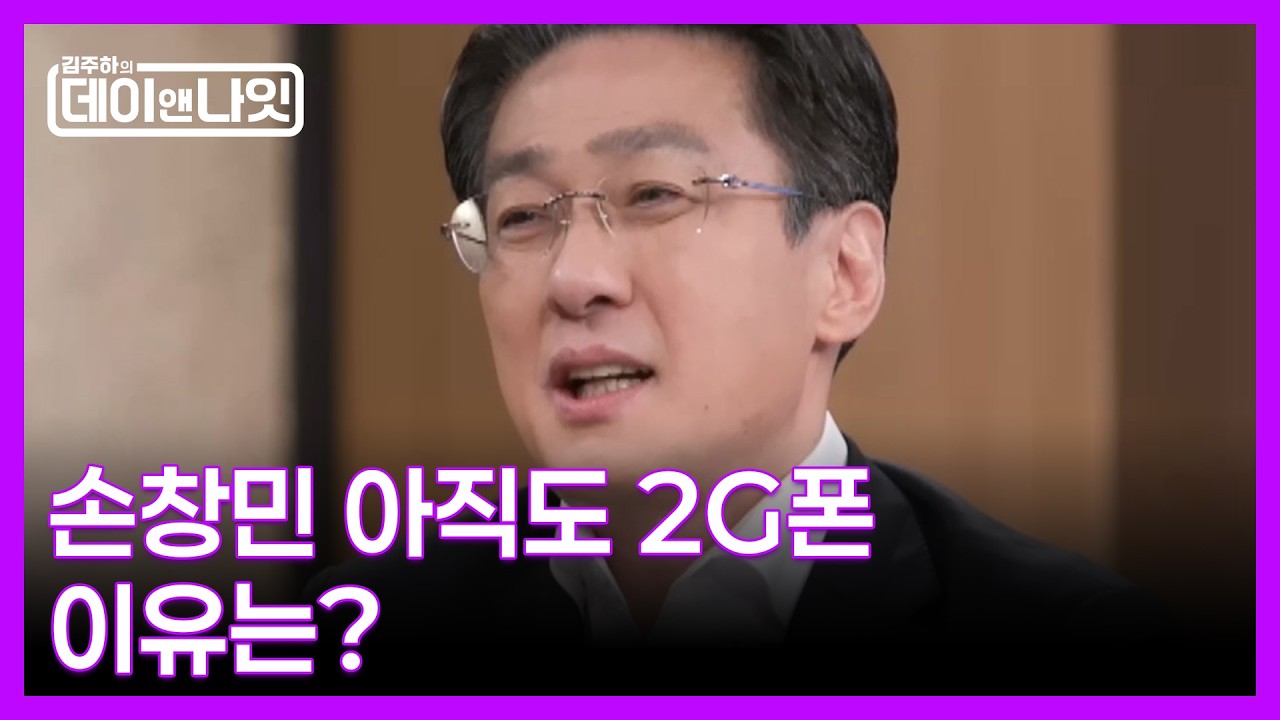 &ldquo;스마트폰 필요 없다&rdquo; 손창민의 2G폰 고집 이유 MBN 260404 방송