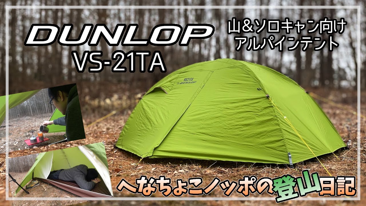 【ダンロップ・プロモンテ】山岳ソロテントご紹介！【VS-21TA】登山にキャンプ場に！最高のソロテント！アルパインテントでテント泊をしよう【DUNLOP・POROMONTE】