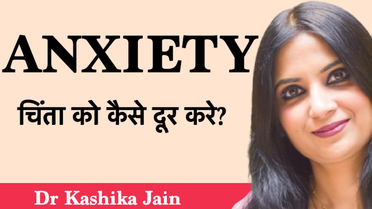 How to overcome anxiety? | चिंता से कैसे दूर रहे ? | Dr Kashika Jain | Hindi