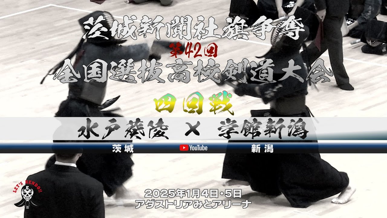 男子4回戦【水戸葵陵（茨城）×学館新潟（新潟）】1稲垣×佐久間・2瀧山×赤塚・3首藤×山本・4古澤×相羽・5酒井×戸松【茨城新聞社旗争奪第42回全国選抜高校剣道大会】2025年1月4日・5日