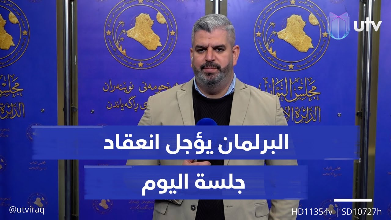 البرلمان يؤجل انعقاد جلسة اليوم: جدولها تضمن مقترح تعديل قانون التقاعد.. مراسل UTV يواكب