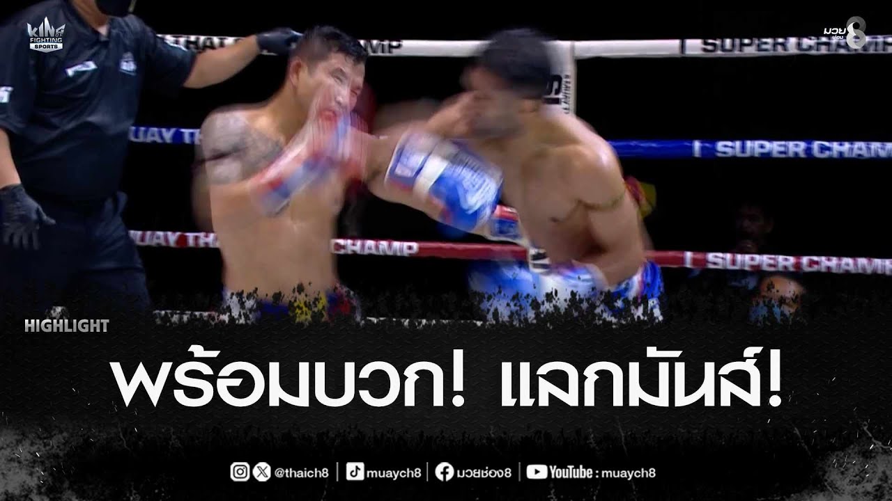 พร้อมบวก! แลกมันส์! | มวยช่อง 8