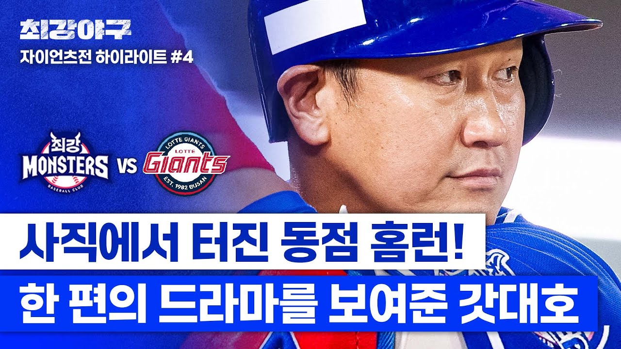 [하이라이트] 자이언츠와 몬스터즈가 하나 되어 부르는 이름! '슈퍼스타' 이대호의 믿을 수 없는 동점 홈런🔥 (vs 자이언츠) | 최강야구 | JTBC 240805 방송