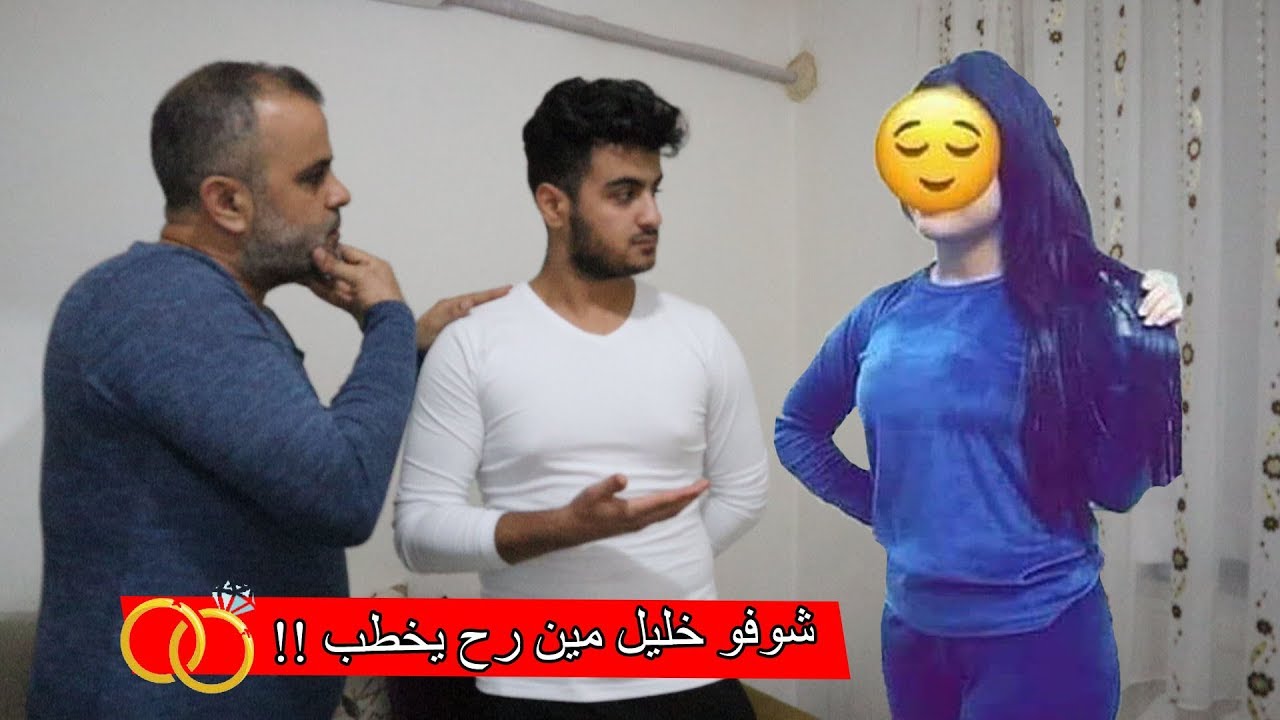 أبي قرر يجوزني ع طريقتو الخاصة !! اقوى مقلب صار