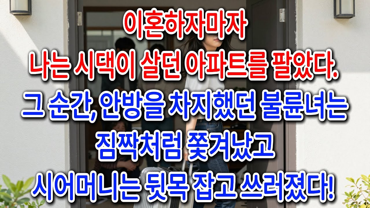 이혼하자마자 나는 시댁이 살던 아파트를 팔아버렸다 그 순간 안방을 차지했던 불륜녀는 짐짝처럼 쫓겨났고 시어머니는 뒷목을 잡았다！| 고부사연 | 감동사연 | 오디오북 |