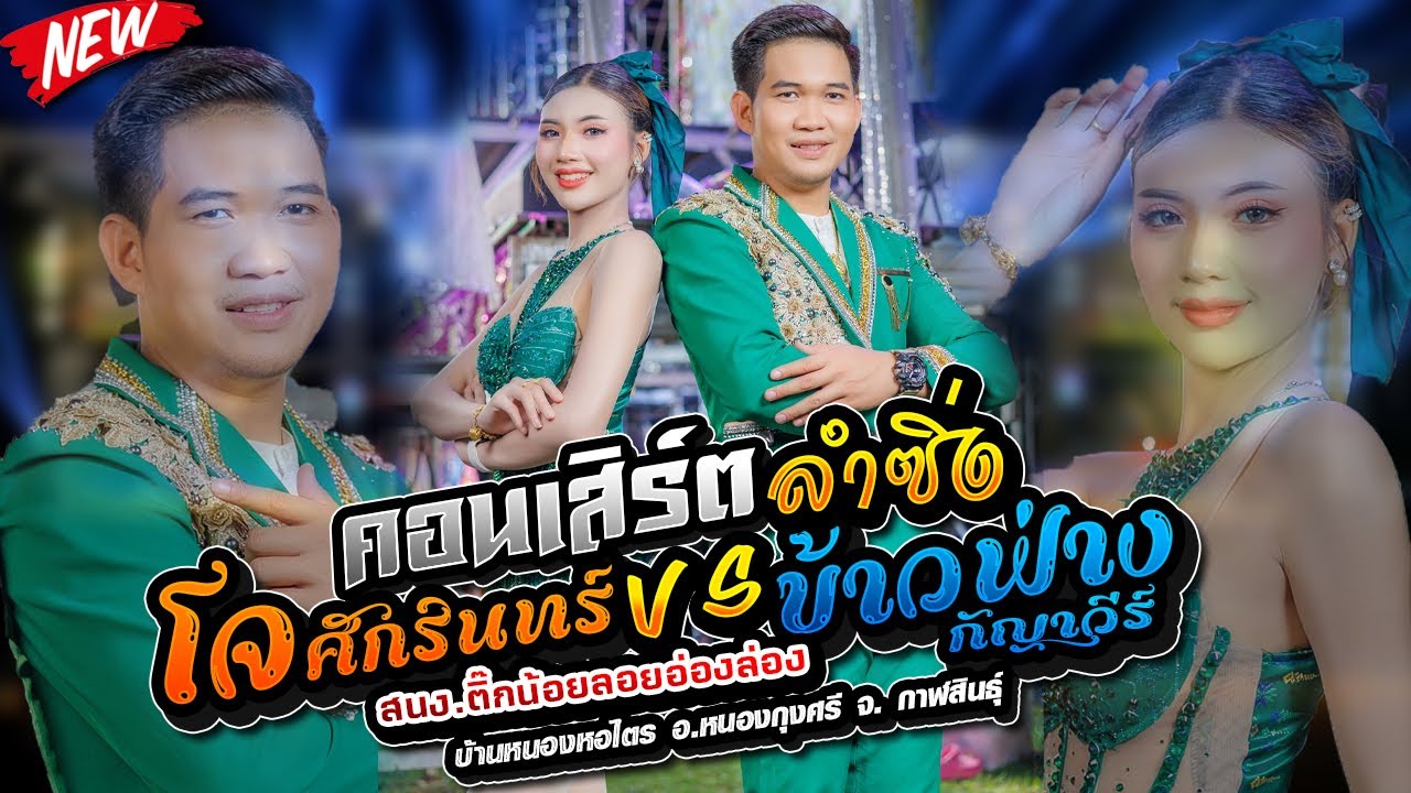 คอนเสิร์ตลำซิ่ง,โจ ศักรินทร์ VS ข้าวฟ่าง กัญญาวีร์,เก๋ง ออดิโอ กาฬสินธุ์