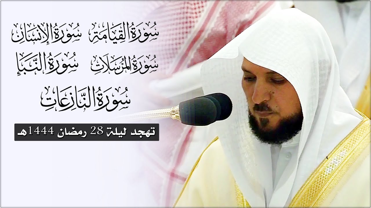 من سـورة القيامة إلى سـورة النازعات | لفضيلة الشيخ د. ماهر المعيقلي | تهجد ليلة ٢٨ رمضان ١٤٤٤هـ