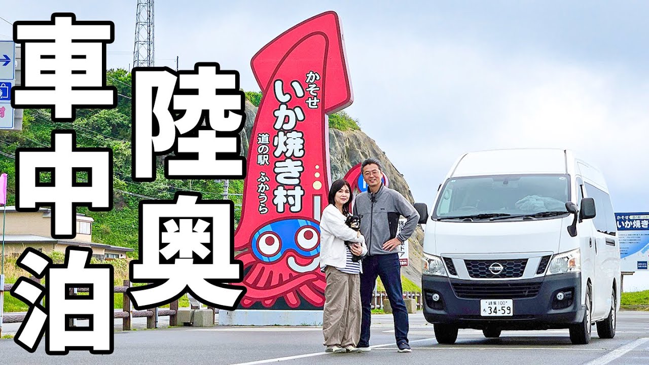 夫婦二人で東北地方ぐるりと一周車中泊#4/窓いっぱいの日本海、みちのく秘境を巡る青森旅