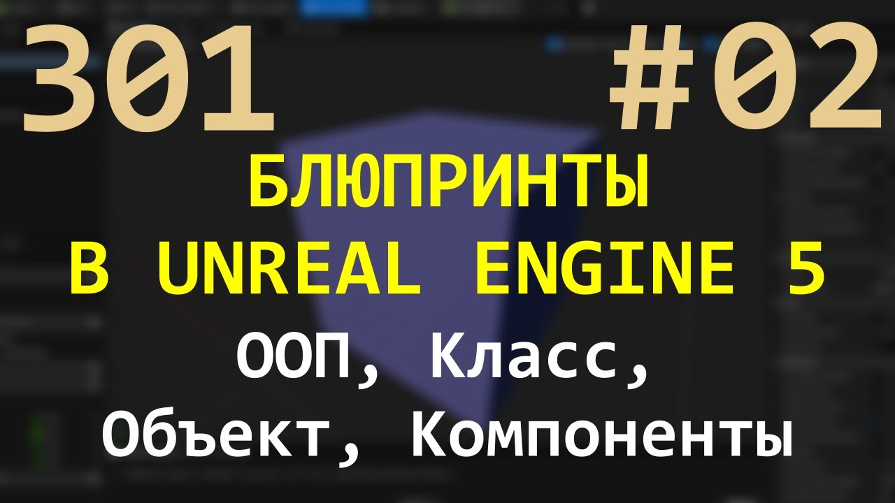 02 Блюпринты в Unreal Engine 5: ООП, Класс, Объект, Компоненты